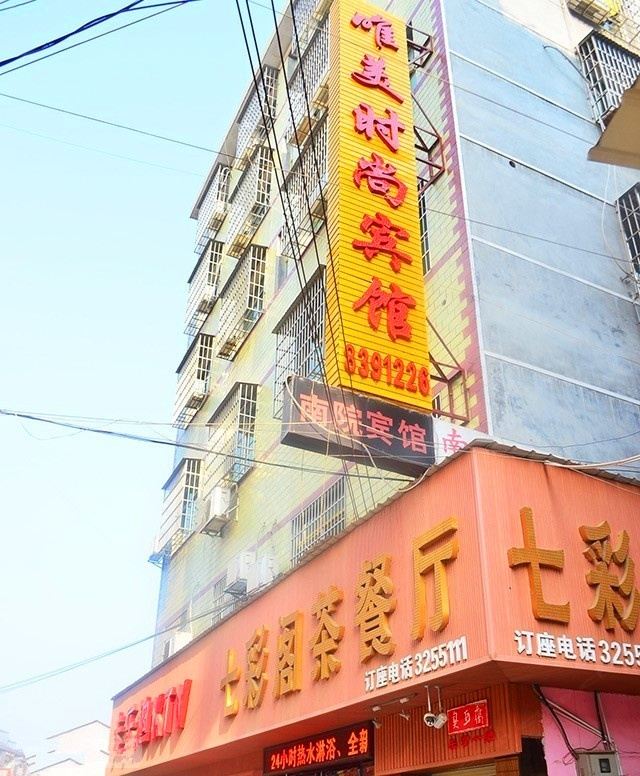 岳阳唯美时尚宾馆