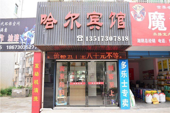 岳阳县哈尔宾馆