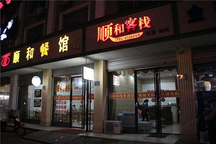 岳阳顺和客栈