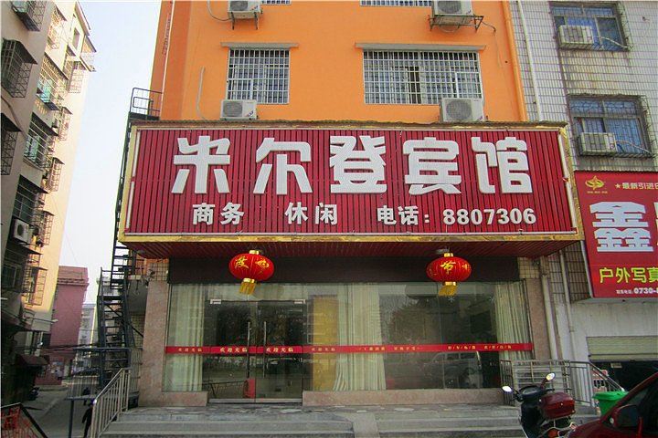 岳阳米尔登宾馆