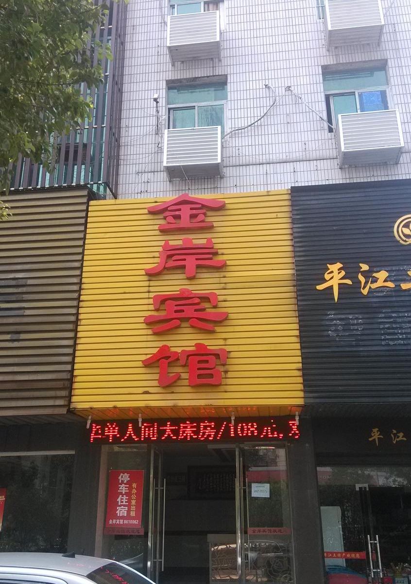 岳阳金岸宾馆(楼)