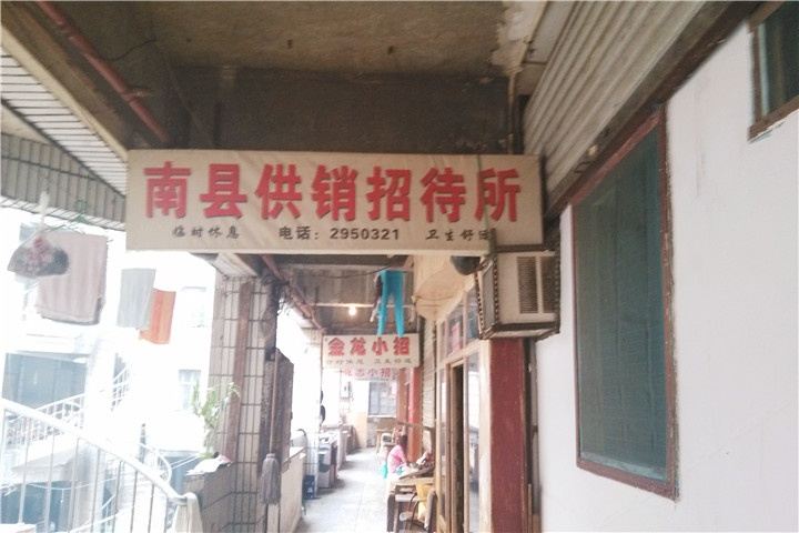 岳阳南县供销招待所