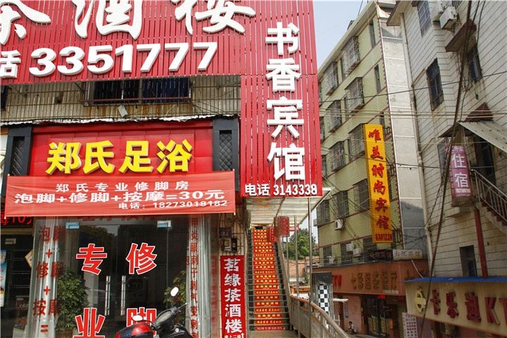 岳阳书香宾馆