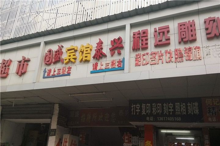 岳阳泰兴宾馆