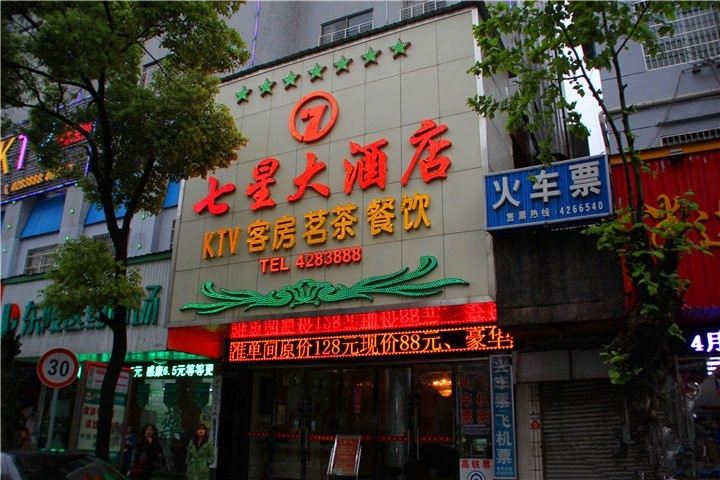 岳阳县七星大酒店