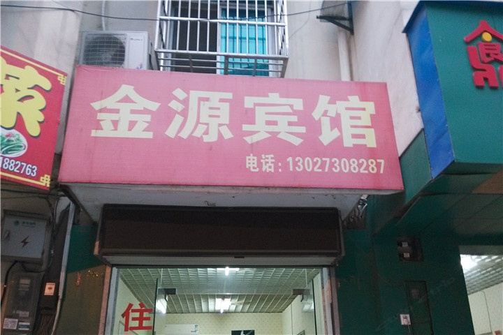 岳阳市金源宾馆