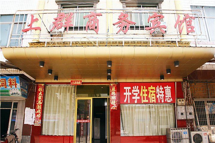 岳阳上群商务宾馆(长炼店)