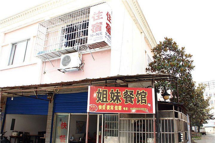 岳阳姐妹餐馆