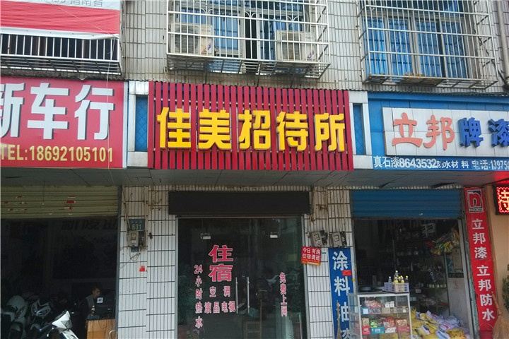 岳阳佳美招待所