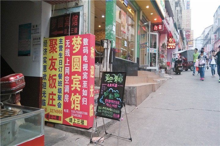 岳阳梦圆宾馆