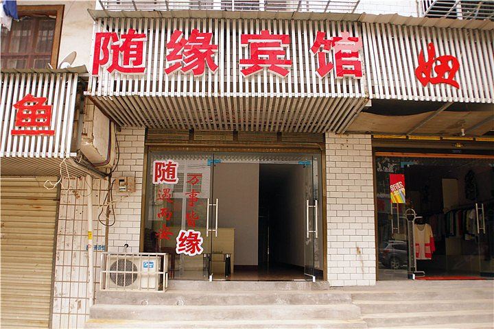岳阳随缘宾馆