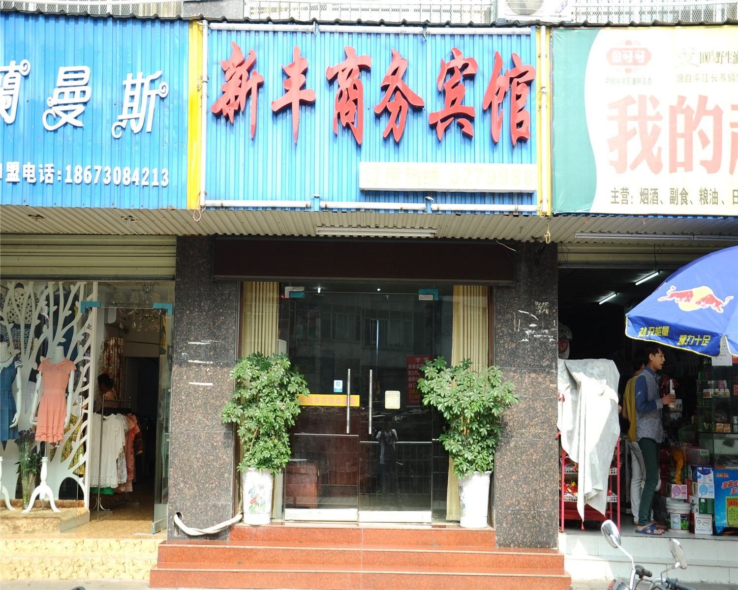 岳阳新丰商务宾馆