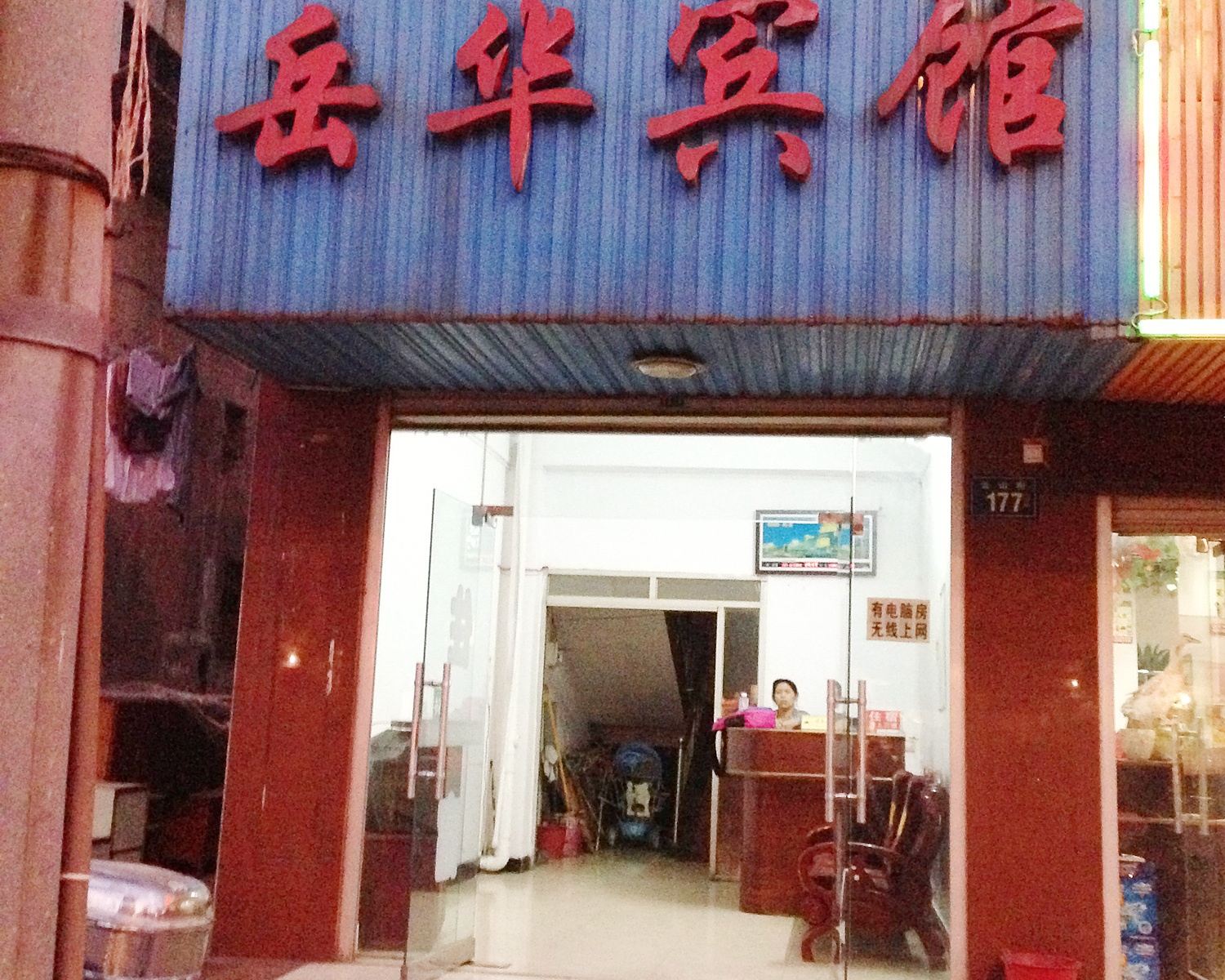 岳阳岳华宾馆
