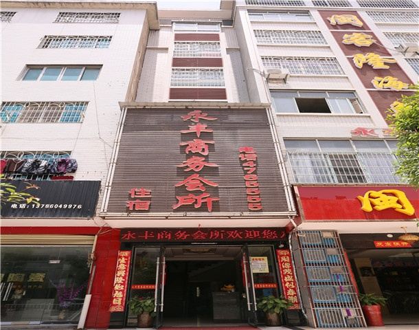 华容县永丰商务宾馆