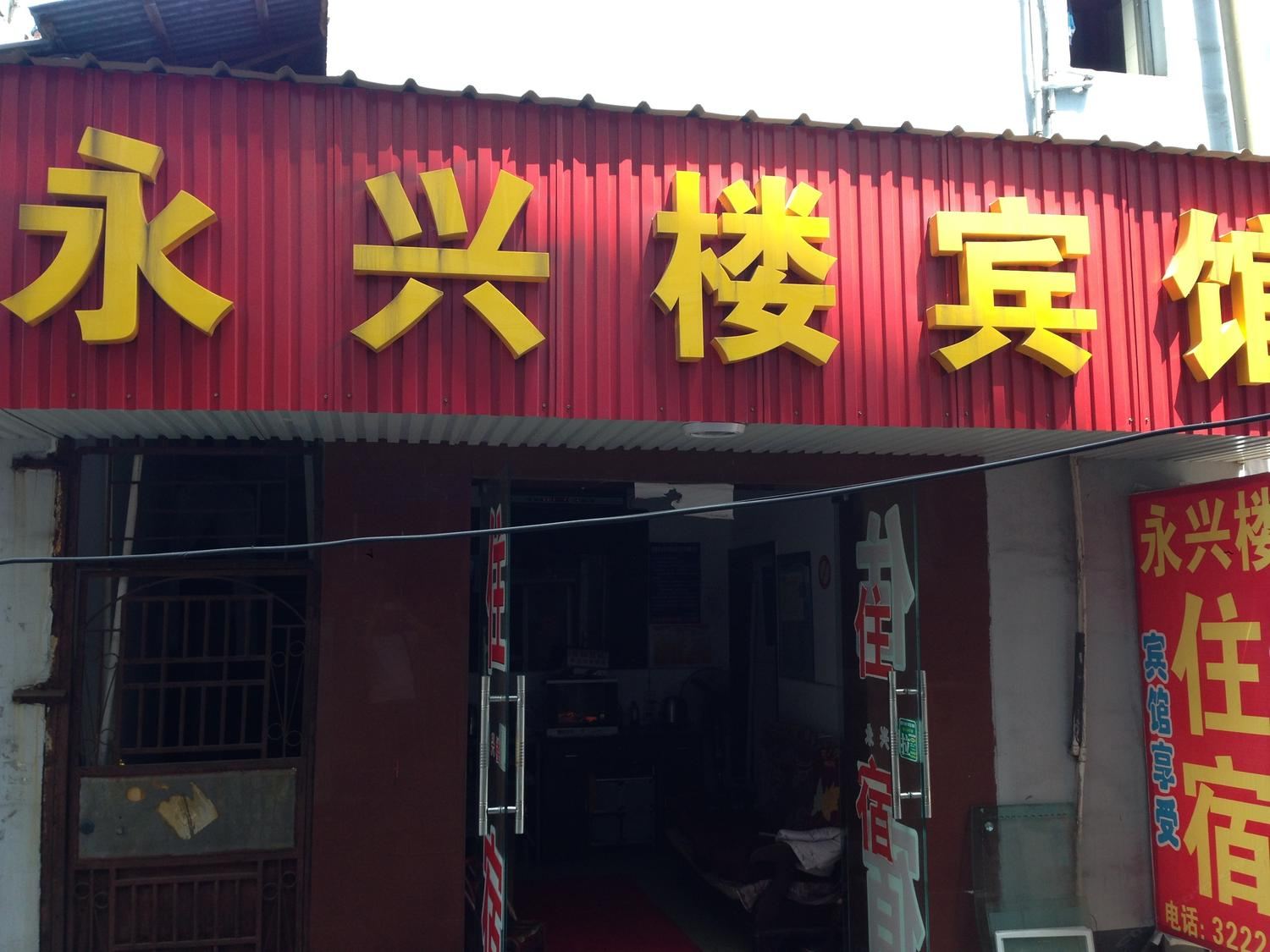 岳阳永兴楼宾馆