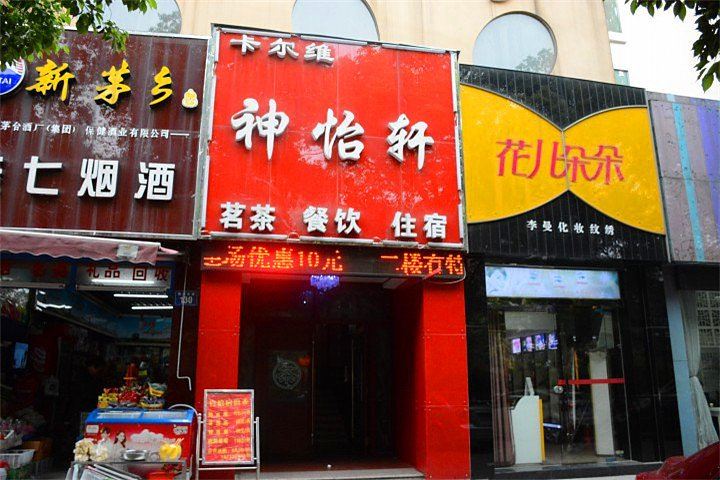 岳阳神怡轩宾馆
