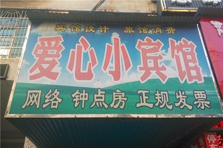 岳阳爱心小宾馆
