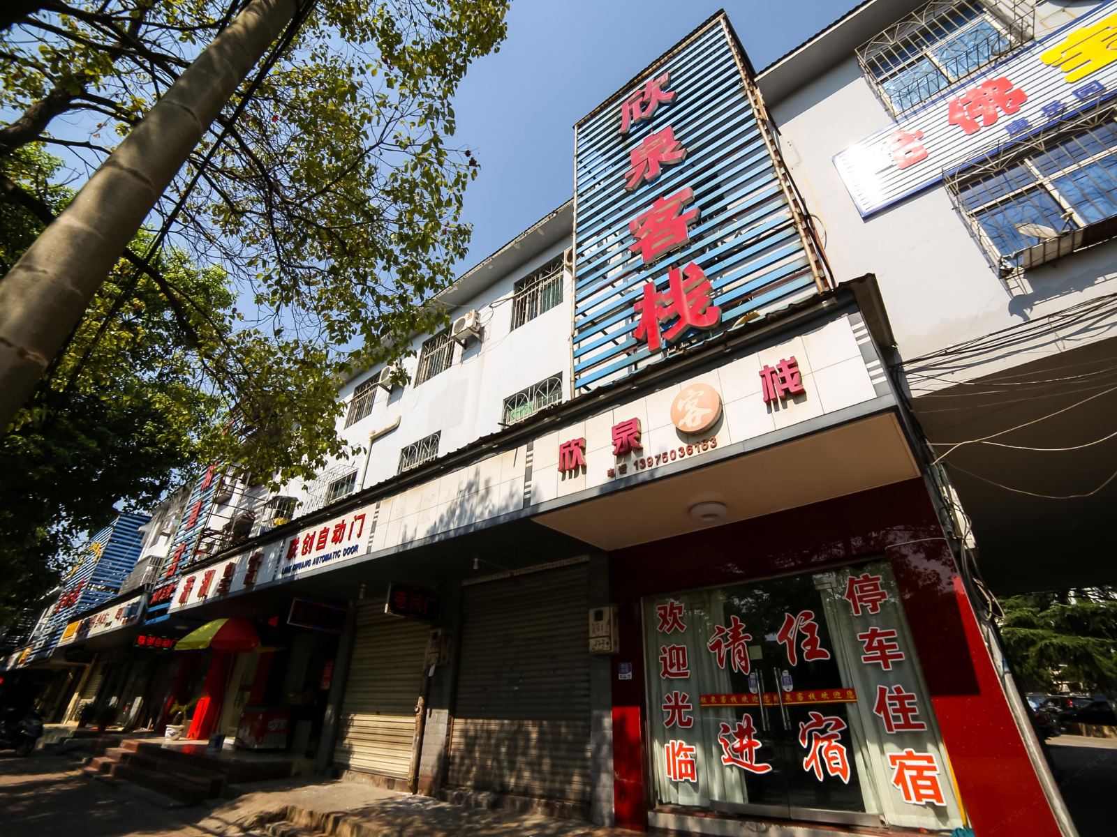 岳阳欣泉客栈