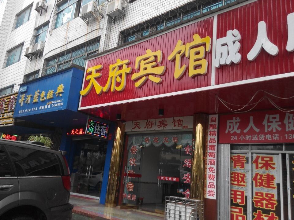 岳阳县天府宾馆