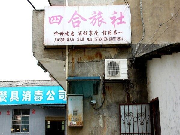 岳阳四合旅社