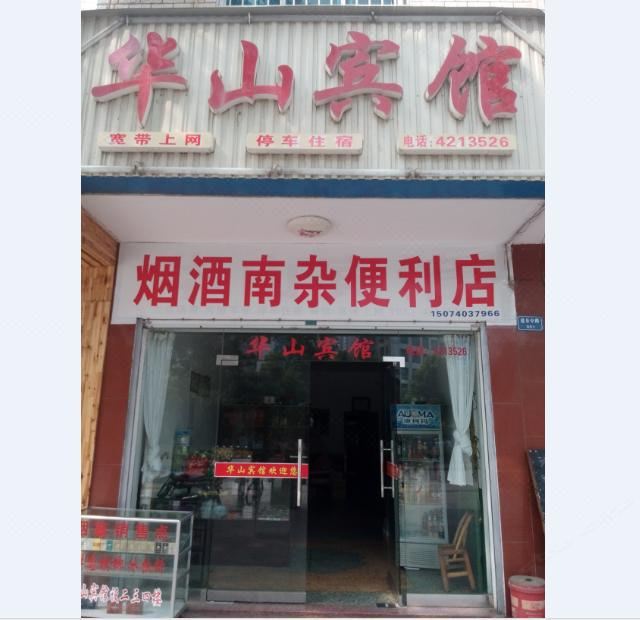 华容华山宾馆