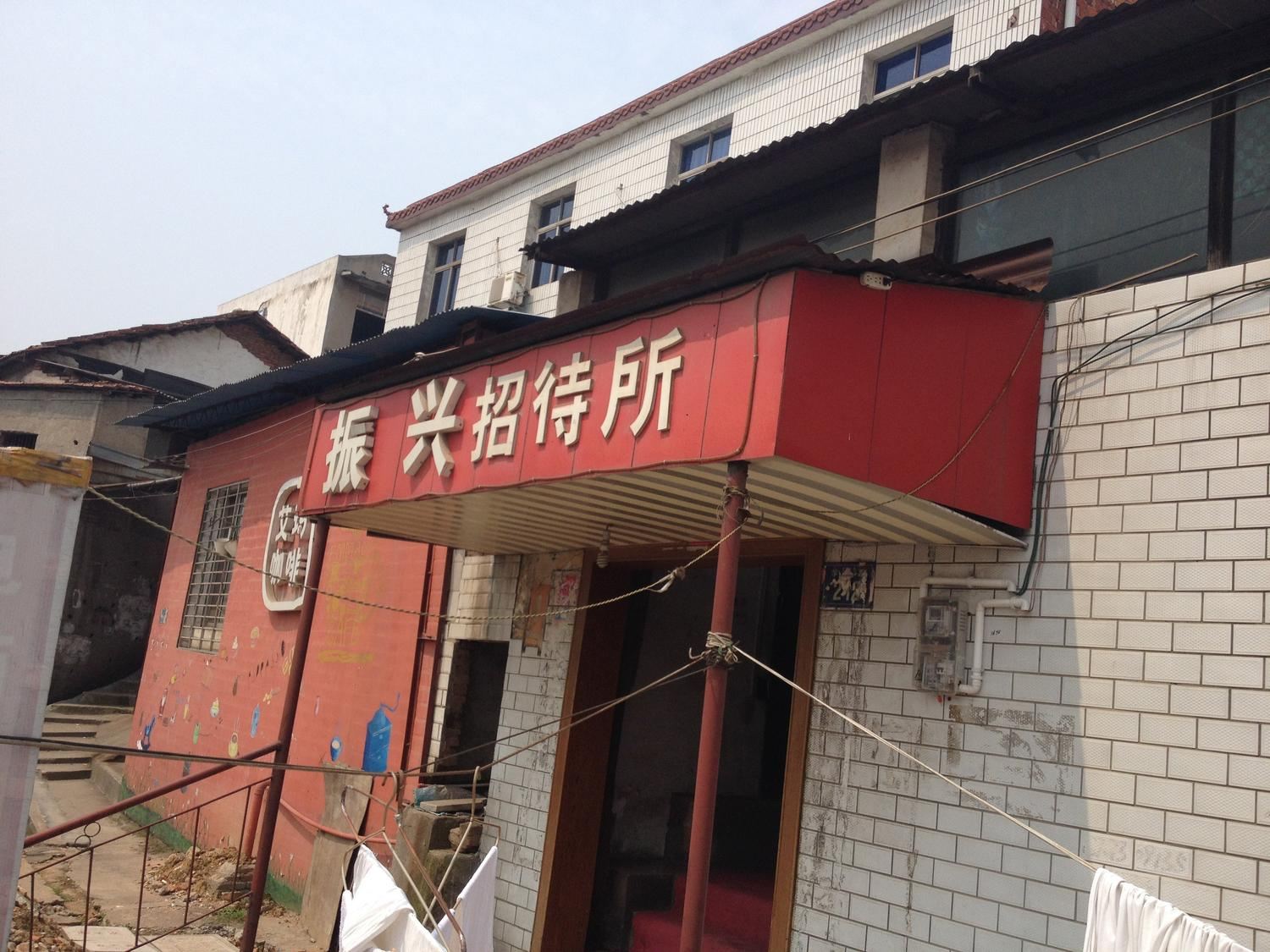岳阳振兴旅社