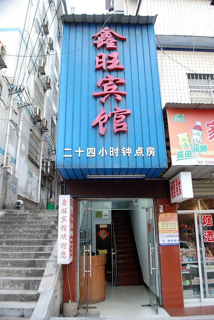 岳阳市鑫旺宾馆