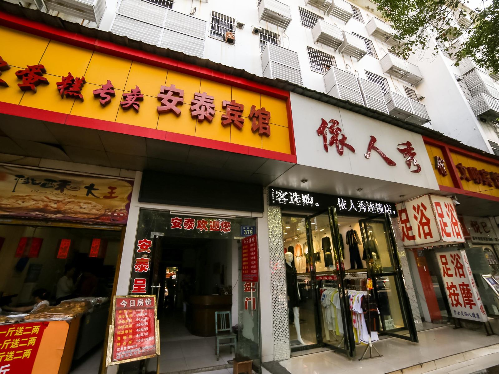 岳阳安泰宾馆