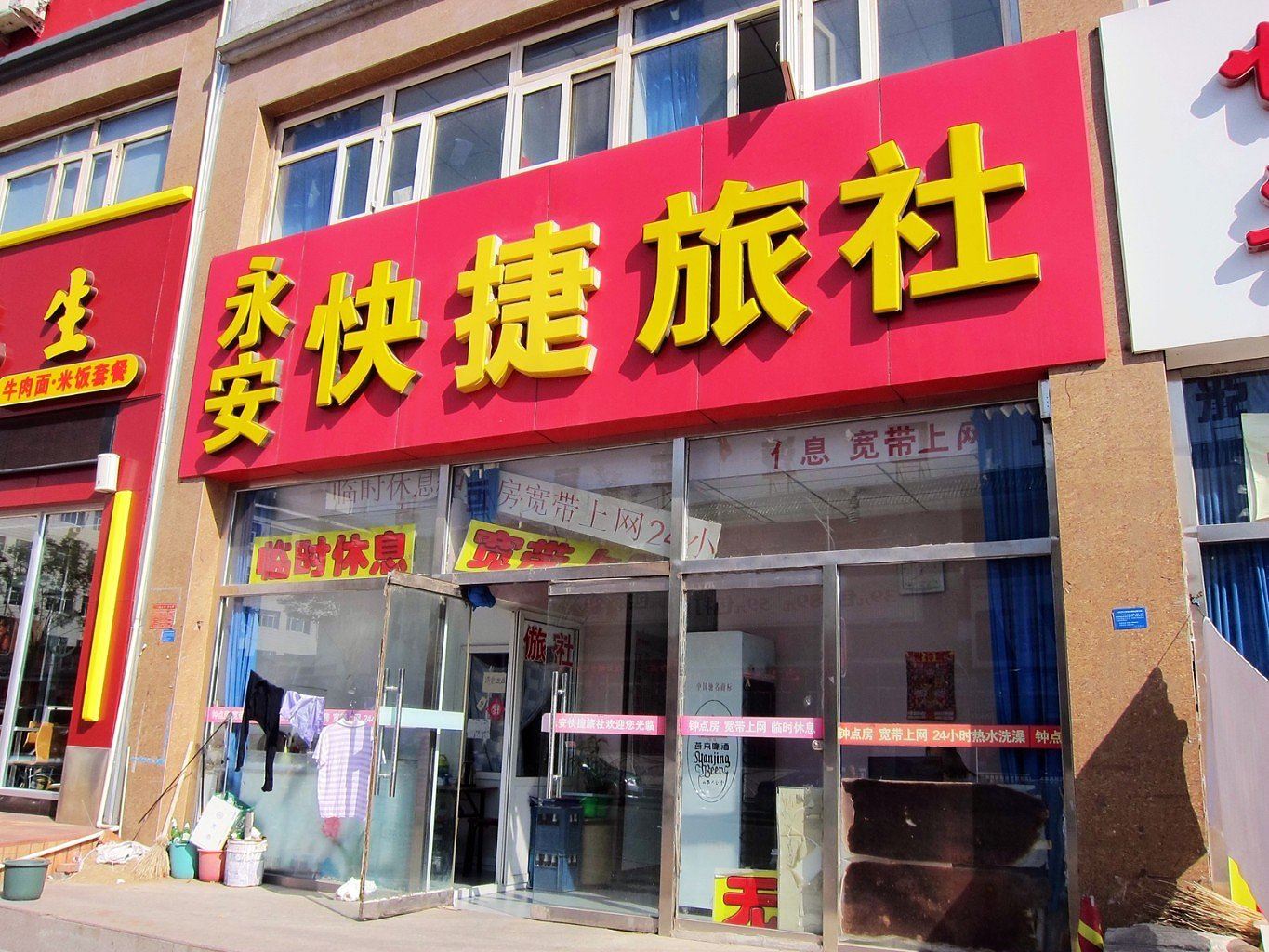 张家口永安快捷旅社