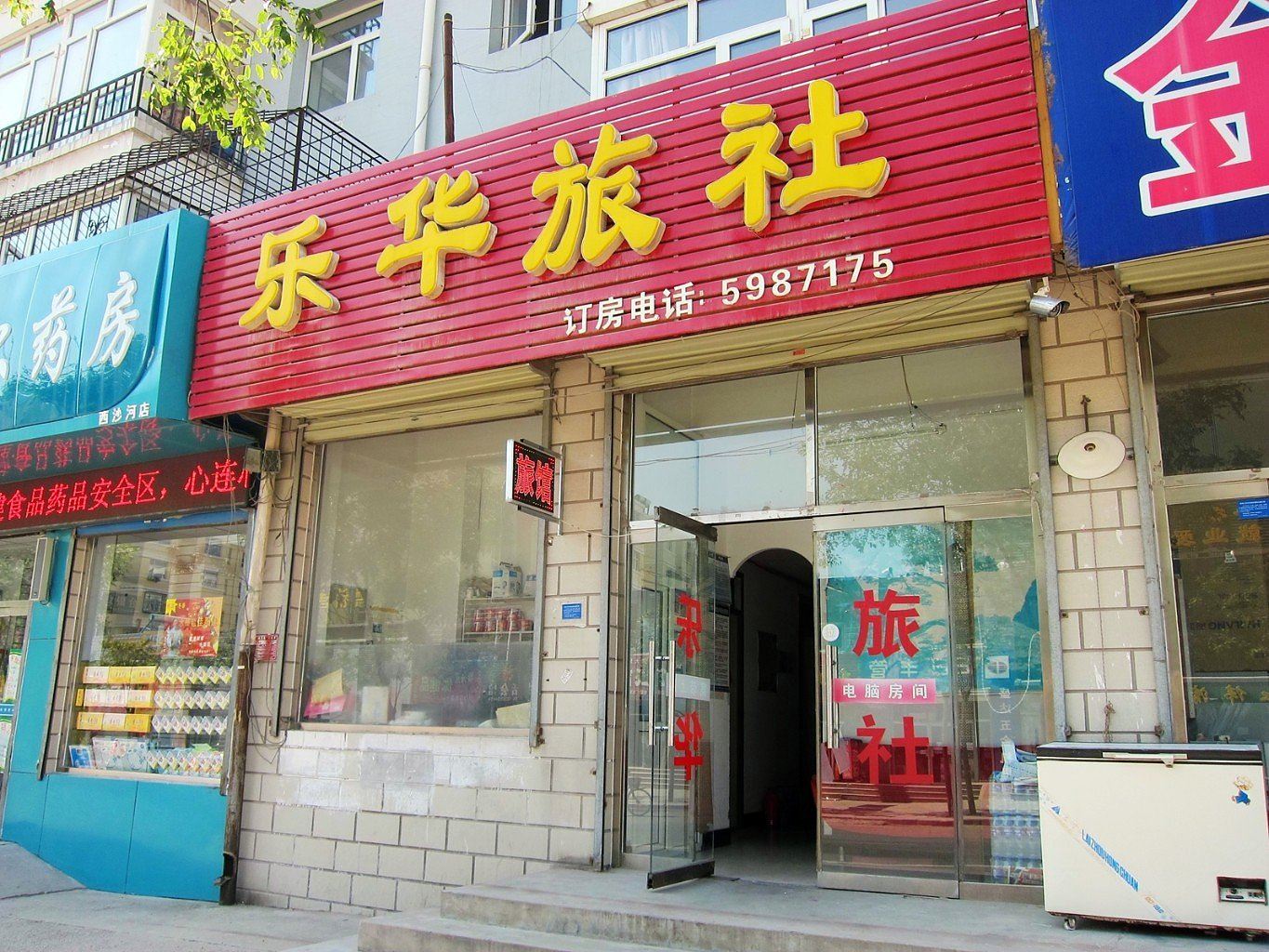 张家口乐华旅社