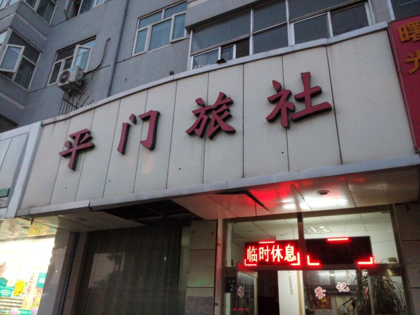 张家口平门旅馆