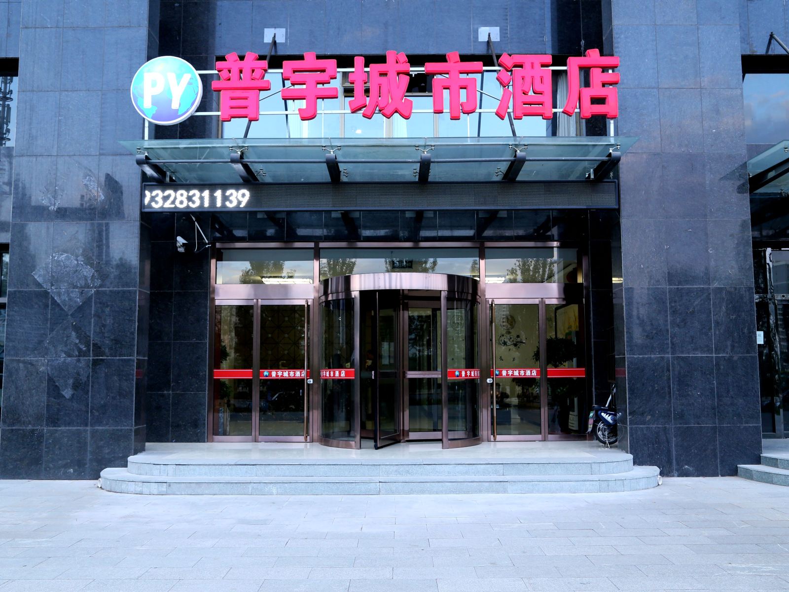 张家口普宇城市酒店