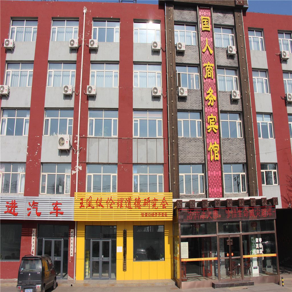 张家口国人商务宾馆