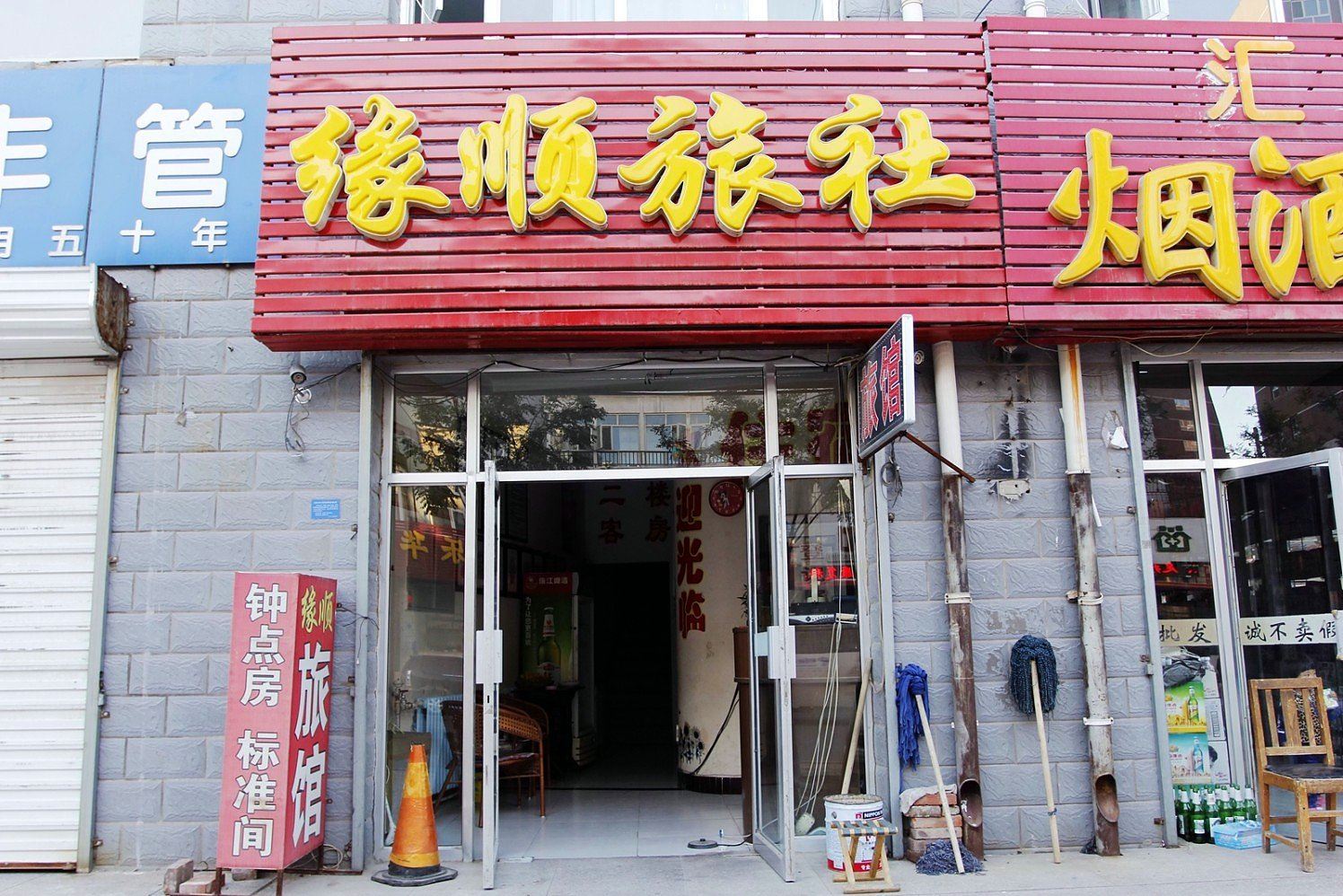 张家口缘顺旅馆