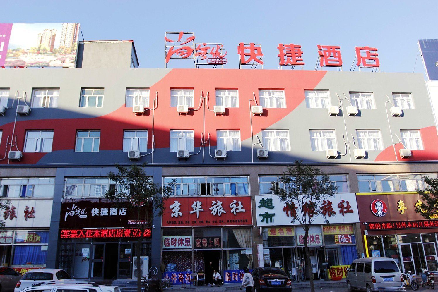 张家口情缘旅社