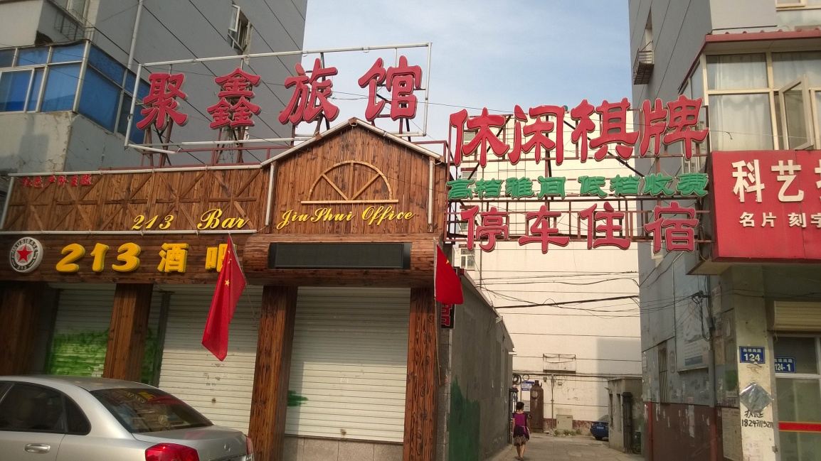 张家口聚鑫旅馆