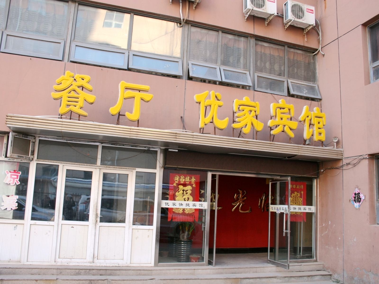 张家口优家快捷宾馆