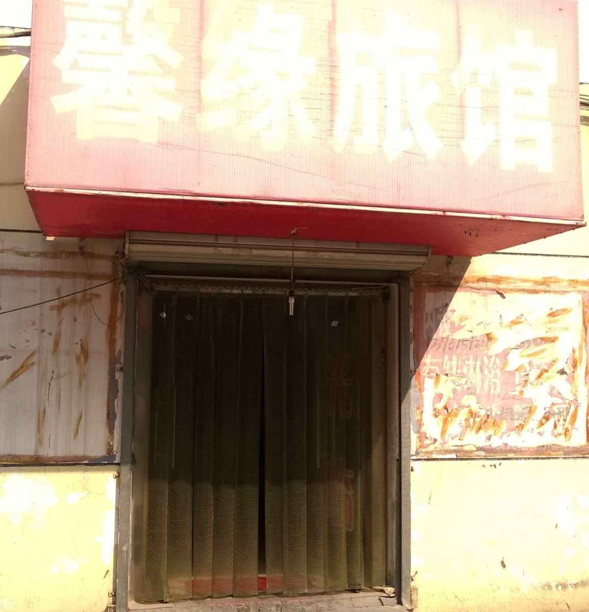 张家口馨缘旅馆