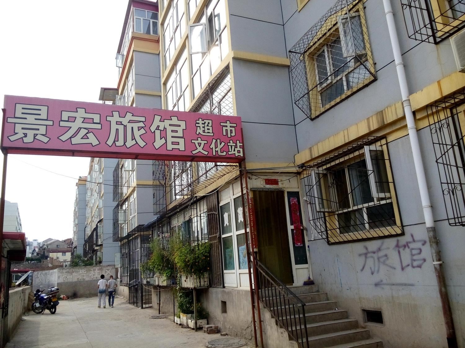 张家口景宏旅馆