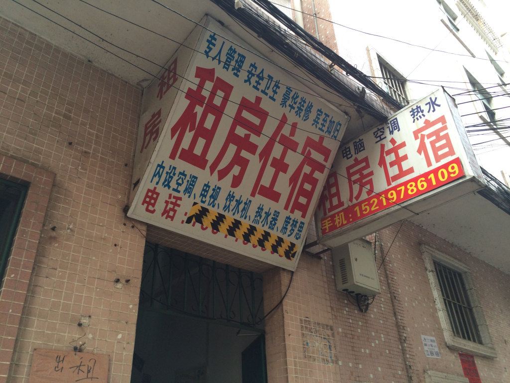 中山南兴租房住宿
