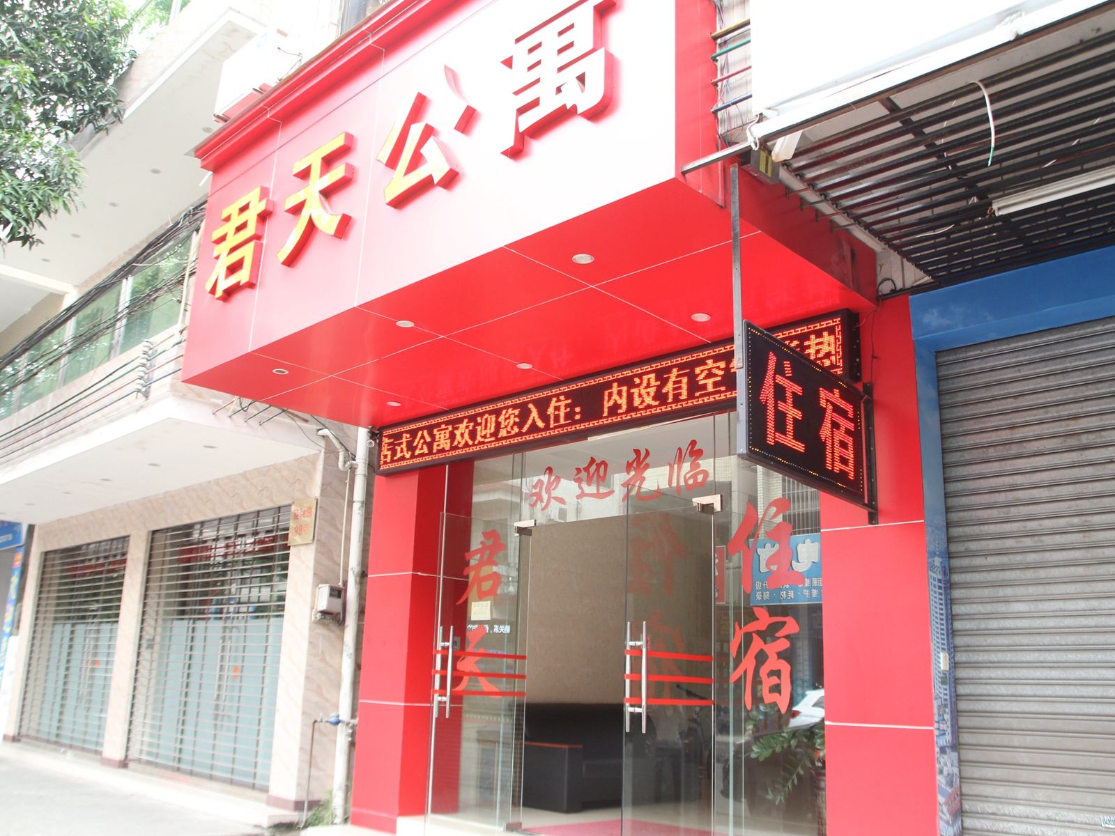 中山君天公寓
