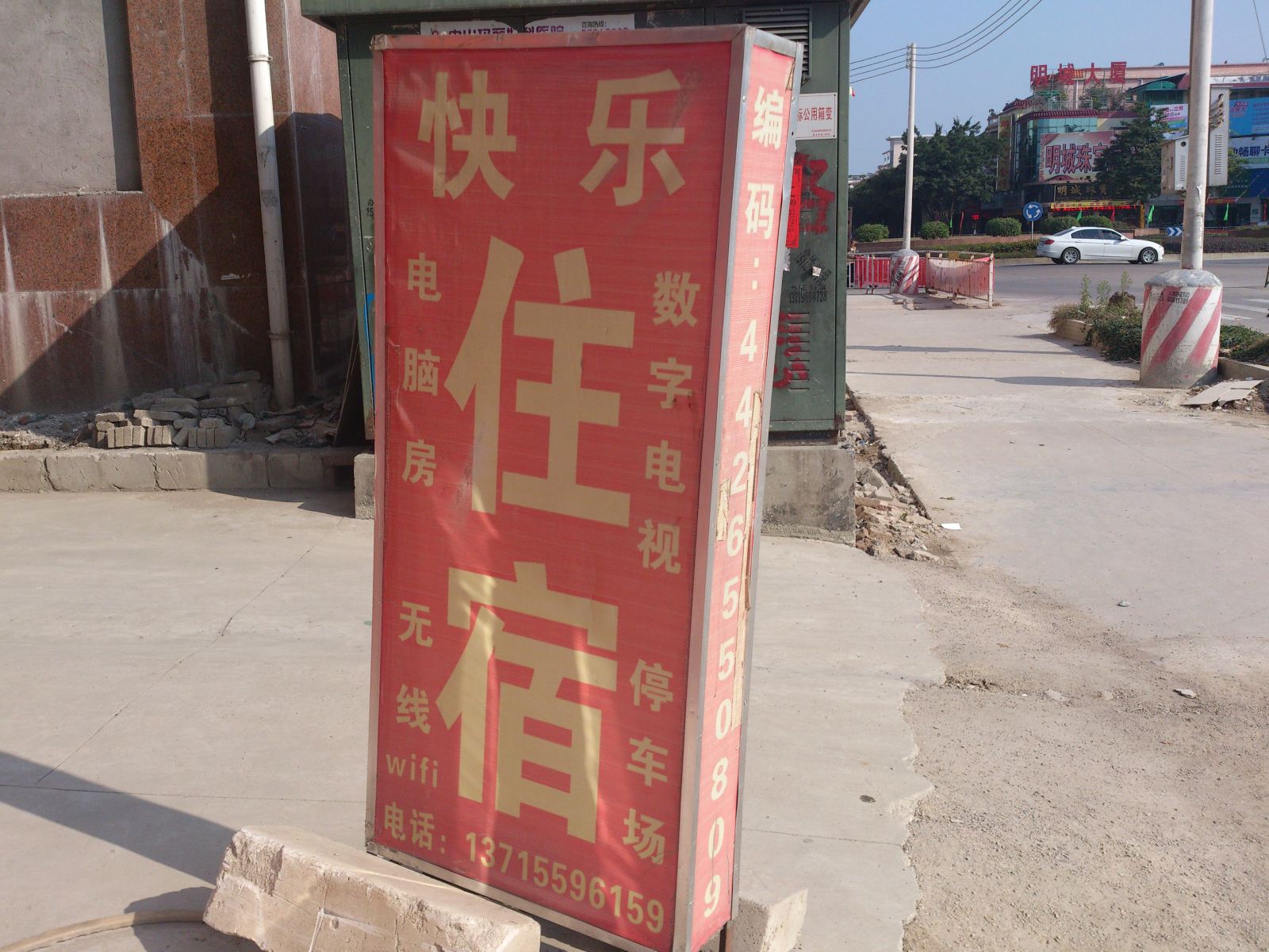 中山快乐住宿