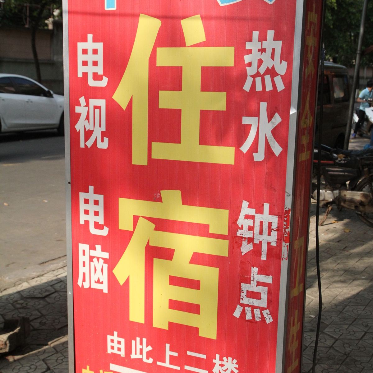 平安住宿(中山前进路店)