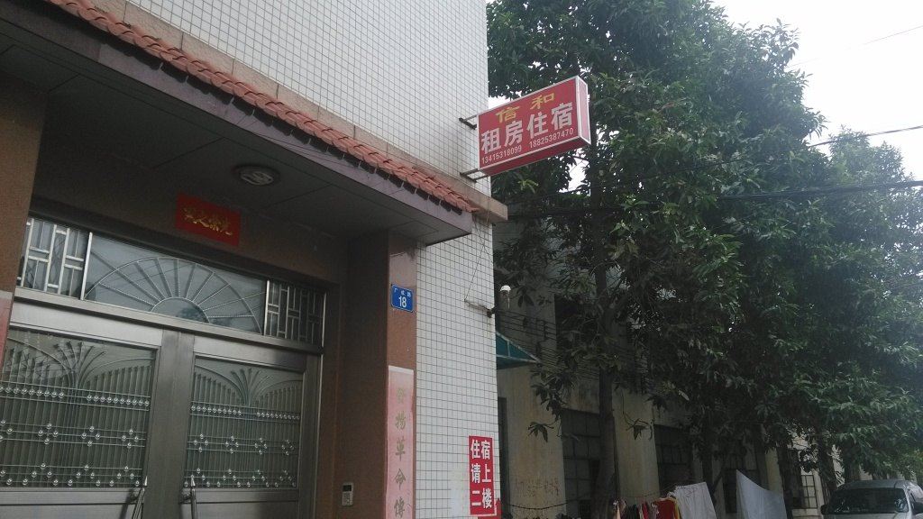 中山信和住宿