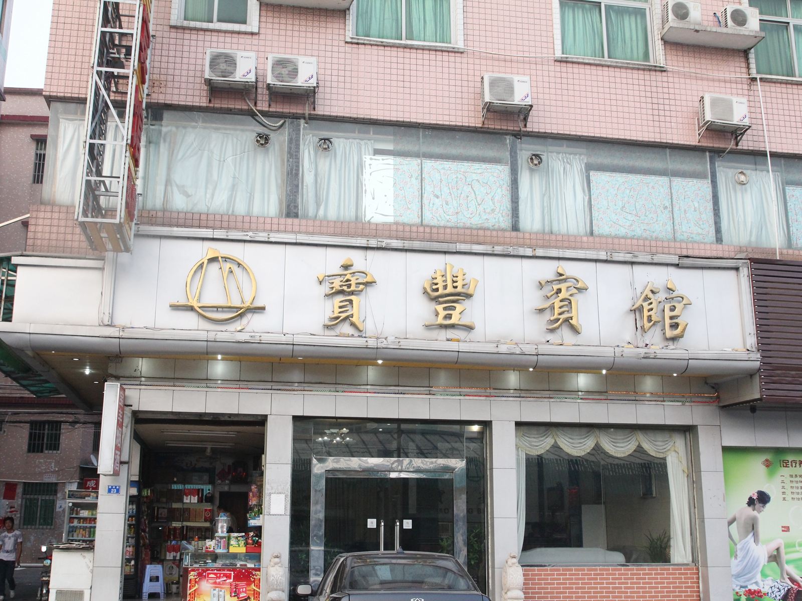 中山宝丰宾馆