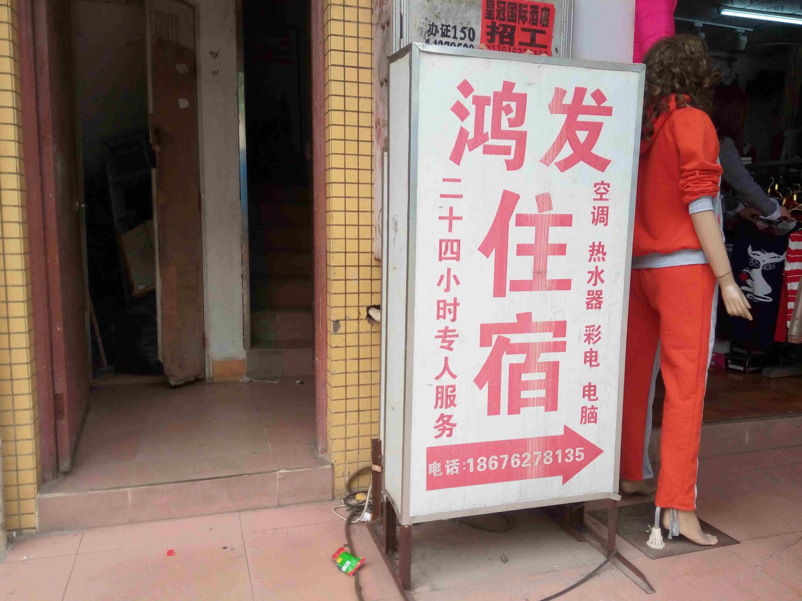 鸿发住宿(中山三角店)