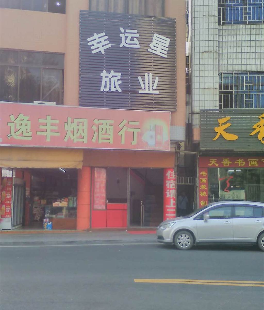 中山阜沙幸运星旅业