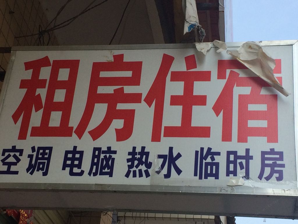 中山沙溪下泽租房住宿