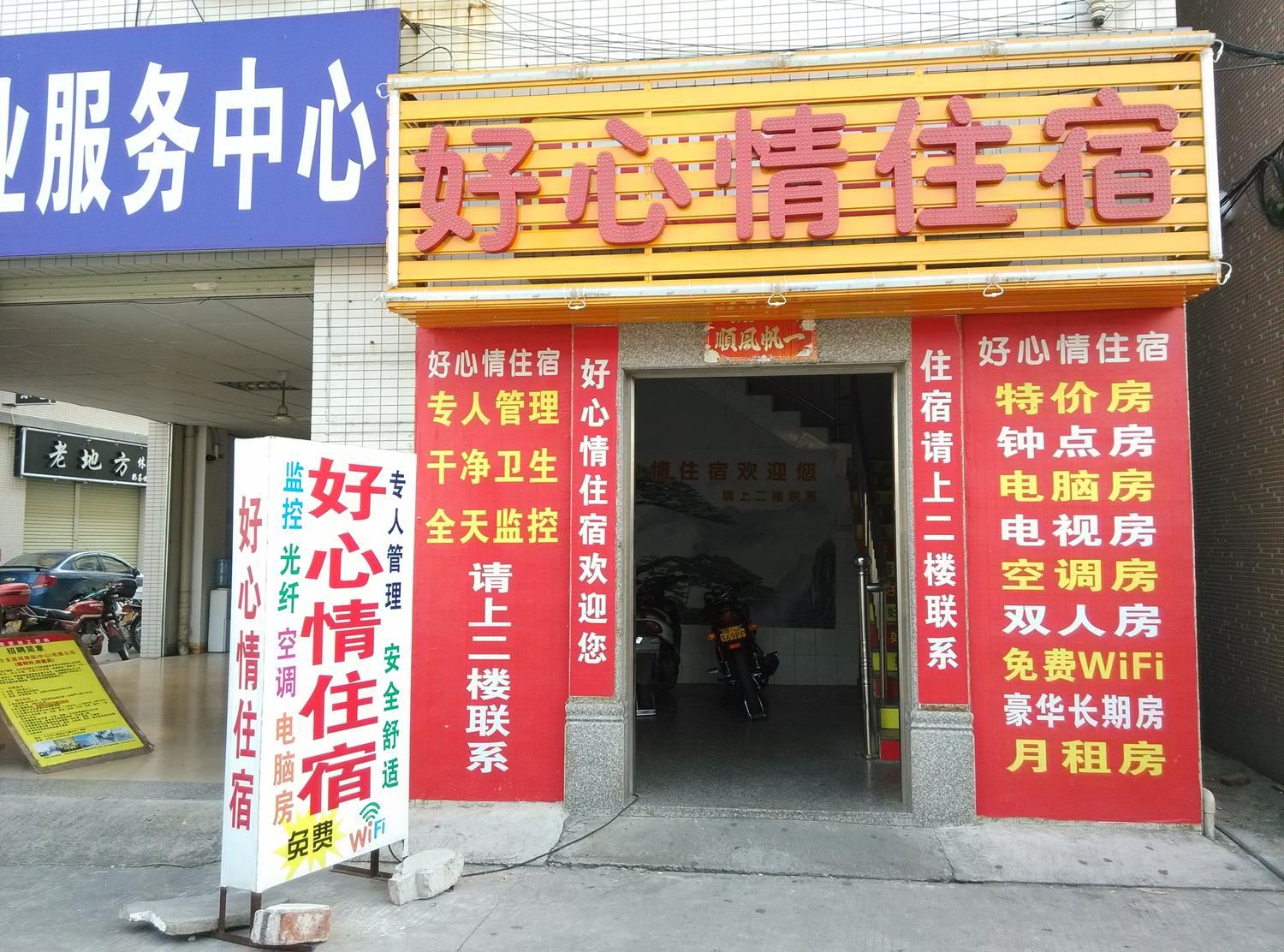 中山小榄好心情住宿