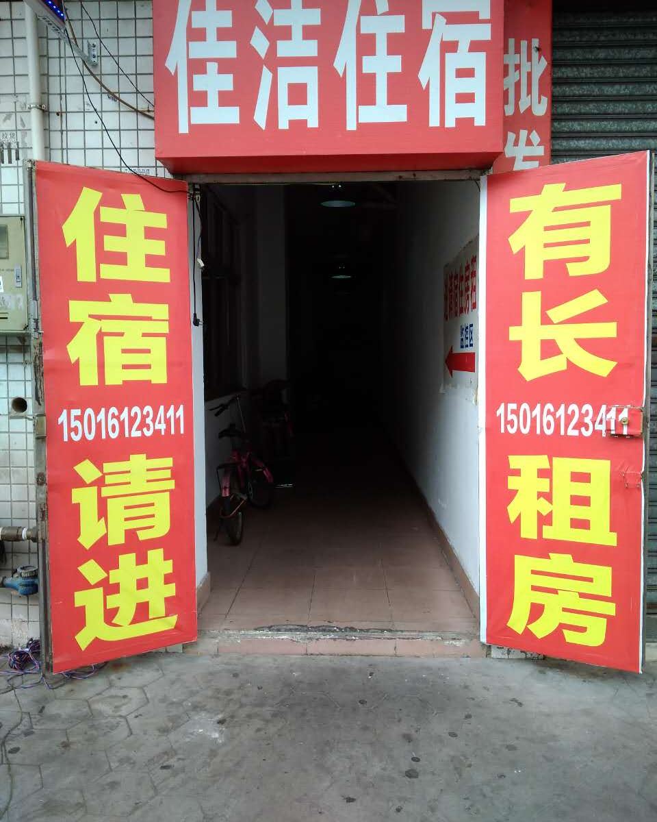 中山小榄佳洁住宿